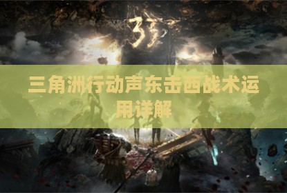 三角洲行动声东击西战术运用详解